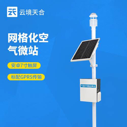空气质量监测微站大气环境网格化十二要素四气两尘自动检测系统