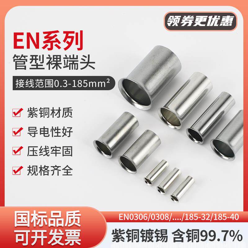 国标紫铜管形裸端子EN0308/0508/07512/1010/2515冷压管型线鼻子