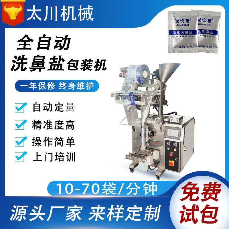 全自动粉末包装机洗鼻盐洗鼻剂粉剂包装机海盐灌装机厂家直供