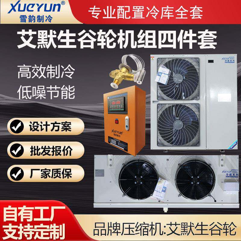 艾默生谷轮冷库制冷机组全套设备3P5匹保鲜冷藏冷冻专用压缩机组