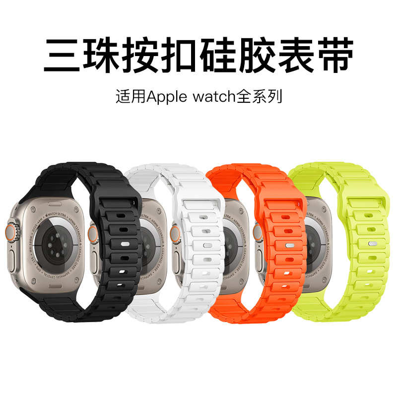 适用苹果手表带 按扣三株硅胶表带iwatch表带s9ultra1-8代苹果通