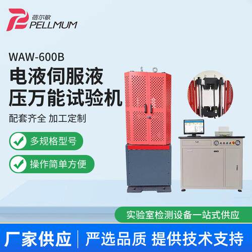 厂家供应新机型WAW-HD系列微机控制电液伺服金属材料测试机