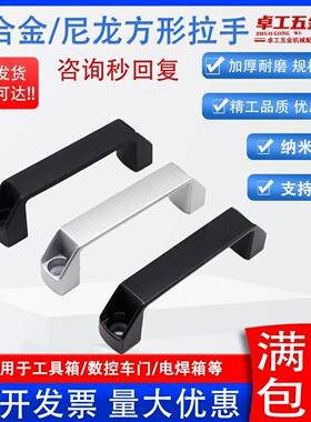加厚黑色纳米铝合金尼龙拉手明装方形主机壳柜门提手机牀工业用把