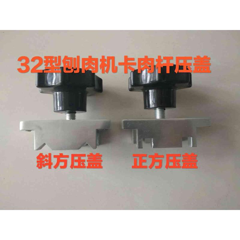32型商用羊肉切片机丁字杆铝压盖 刨肉机切肉机卡肉杆配件
