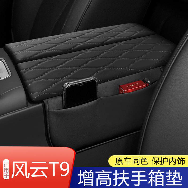 适用于奇瑞风云T9扶手箱套改装手扶箱防护套防擦防刮内饰保护皮垫