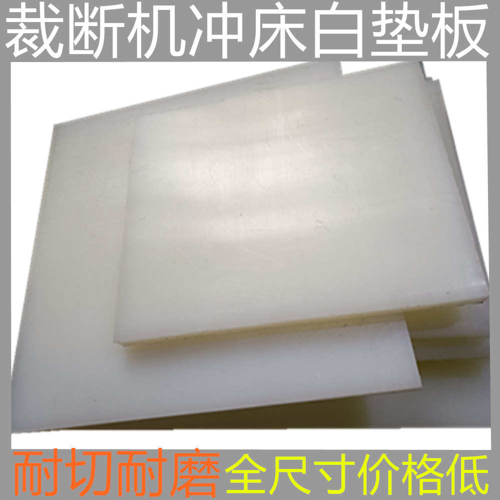 厂家直销供应裁断机垫板 模切机冲床垫板 全尺寸现货供应耐切板