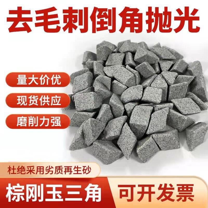 棕刚玉斜三角磨料粗抛研磨石抛磨块抛光磨料去毛刺飞边除锈抛光石