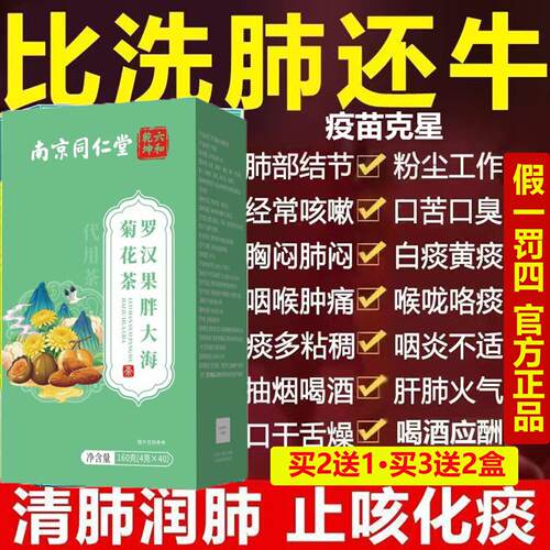 南京同仁堂罗汉果胖大海菊花茶中药材止咳化痰清肺润官方正肺品AA