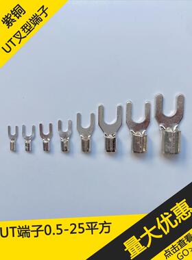 2.5平方铜鼻子冷压接线端子UT2.5-3-4-5-6-8线鼻子U叉型1包1000个