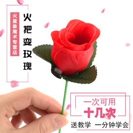 火把变玫瑰花 火变玫瑰 魔术道具套餐近景舞台泡妞晚会节目