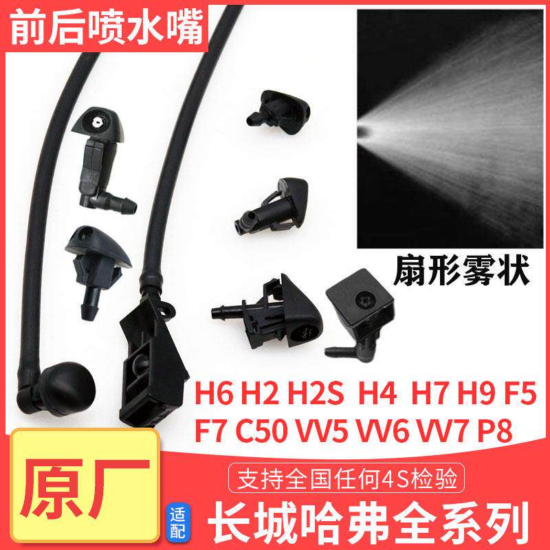 适长城哈弗H6H2H7腾翼C50酷派雨刷雨刮喷水嘴雾状前后喷水嘴原厂
