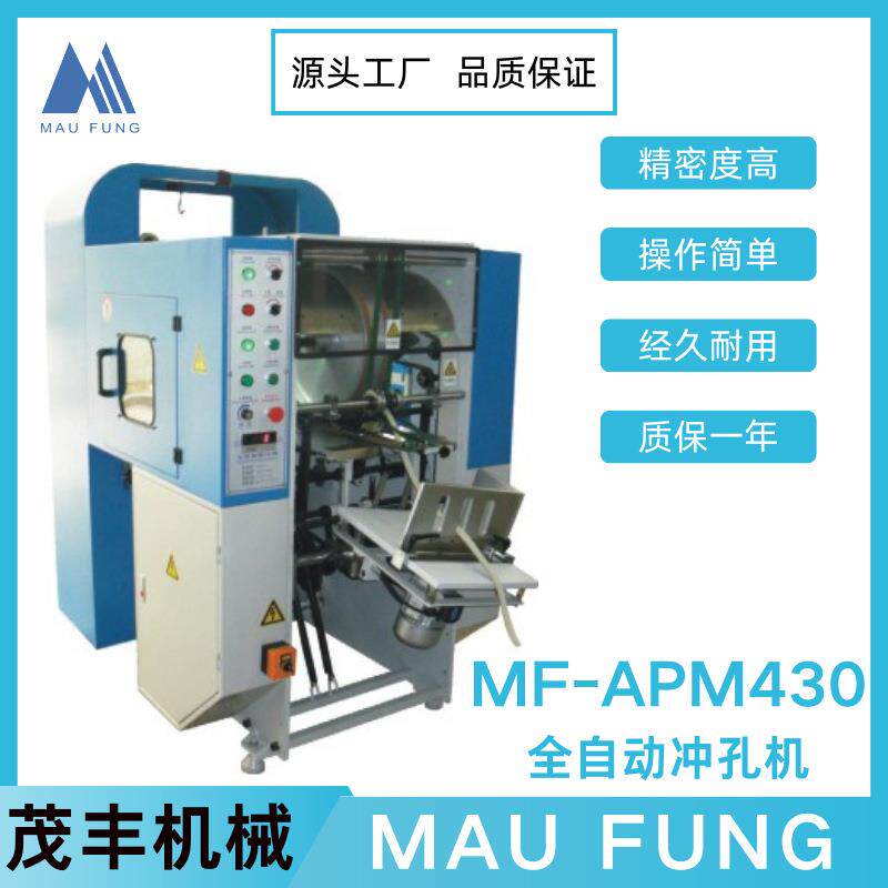 茂丰机械全自动冲孔机MF-APM430台历挂历打孔机书本活页本