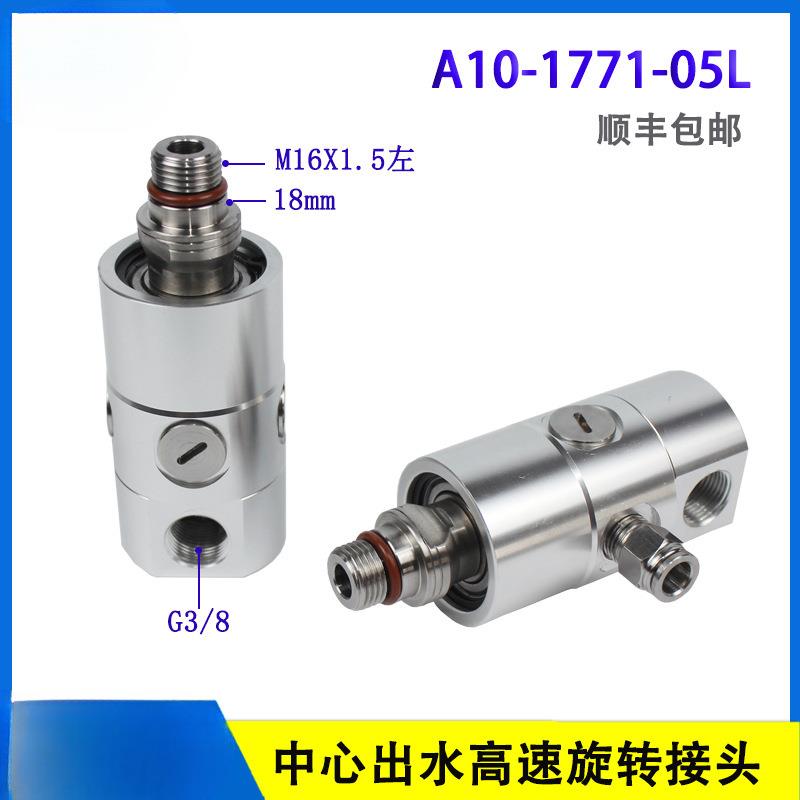 替代ROTOFLUX旋转接头A10-1771-05L机床出水高速主轴旋转接头