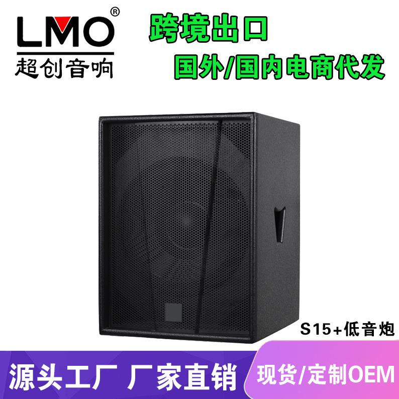 LMO S15+单15寸低音炮专业酒吧舞台音箱大功率有源重低音嗨房音响