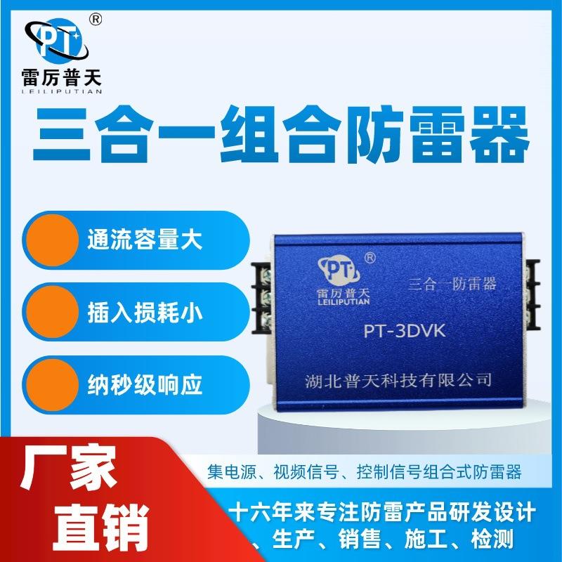 厂家直销普天组合式 网络三合一防雷器PT-3DVK