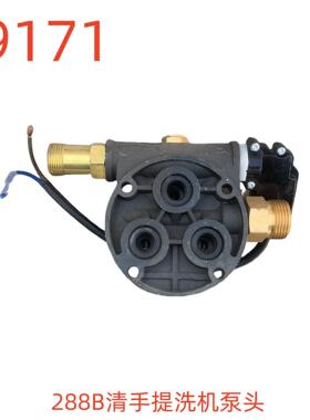 洗特XT-288B手提洗机泵头-19171号