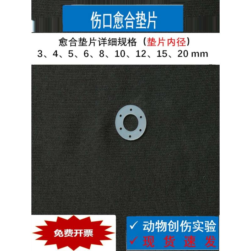 小鼠大鼠A5手术切割垫自动愈合A4皮肤创伤实验8毫米10mm愈合垫片