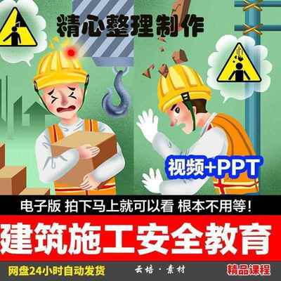 建筑施工安全培训PPT课件施工现场安全管理规范资料警示教育视频