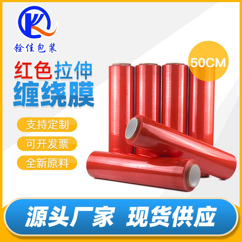 厂家直销pe红色缠绕膜拉伸膜打包膜50cm工业保鲜膜包装膜塑料膜围