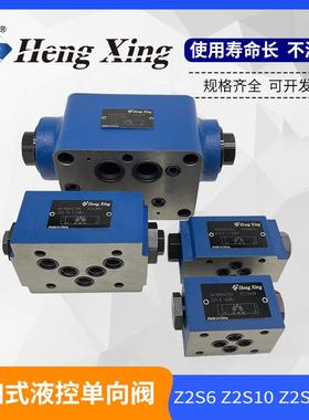 直销北京恒兴液压Z2S10-20B液控单向阀Z2S16-30B液压锁Z2S22-30B