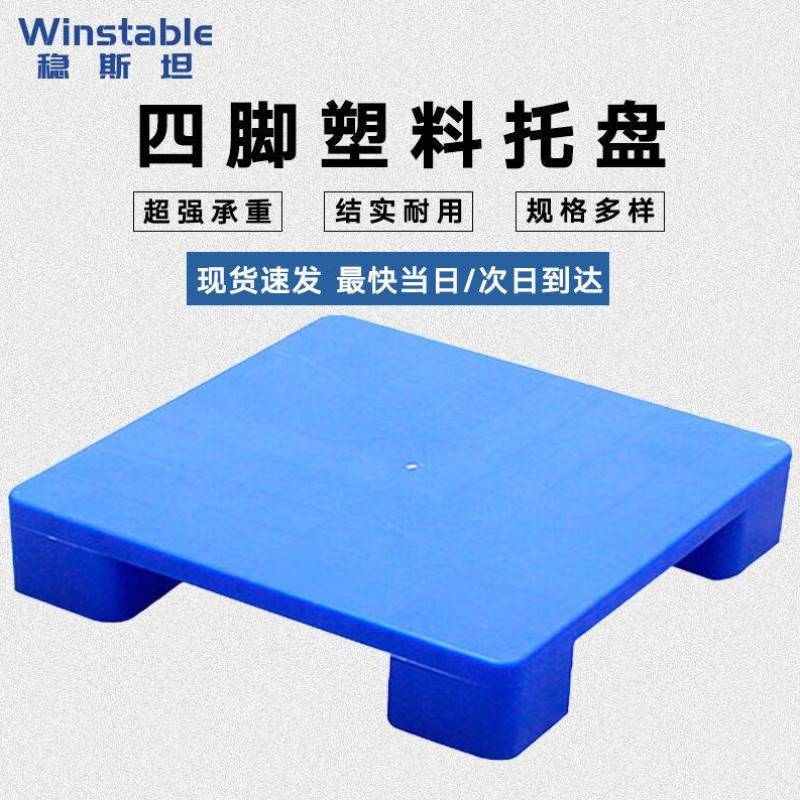 稳斯坦WST144塑料托盘防潮垫板仓库地垫地台卡板叉车托盘仓储货架