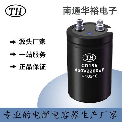 CD136螺栓型 450V2200uF 铝电解电容 65*100 长寿命电解电容