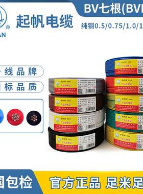 起帆电线 线 单芯BV七根 BVR0.5/0.75/1.0/1.5平方铜芯多股软线