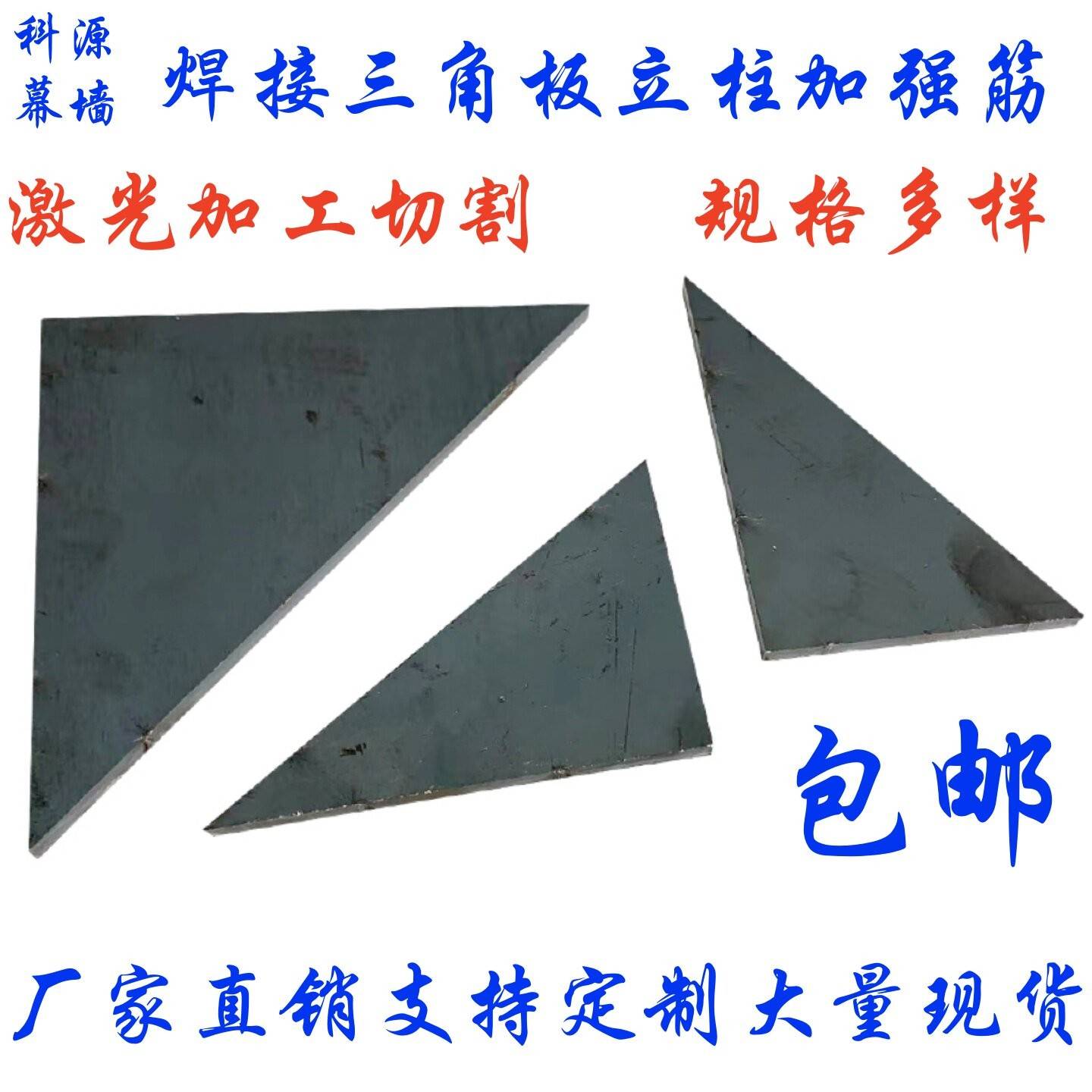 三角铁板加强筋立柱焊接路灯底座固定件三角形激光切割300*300图片