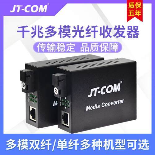 JT-COM千兆多模双纤收发器 多模单纤双纤光电转换器监控网络SC口