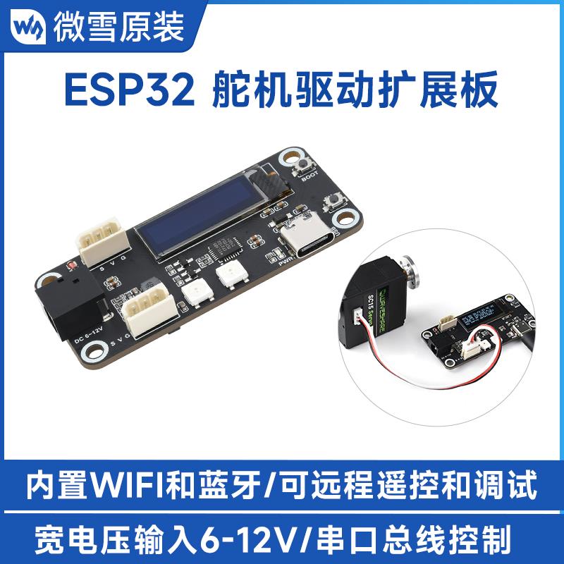 微雪 ESP32扩展板 总线 线舵机驱动板 UART串口控制 6-12V WIFI/