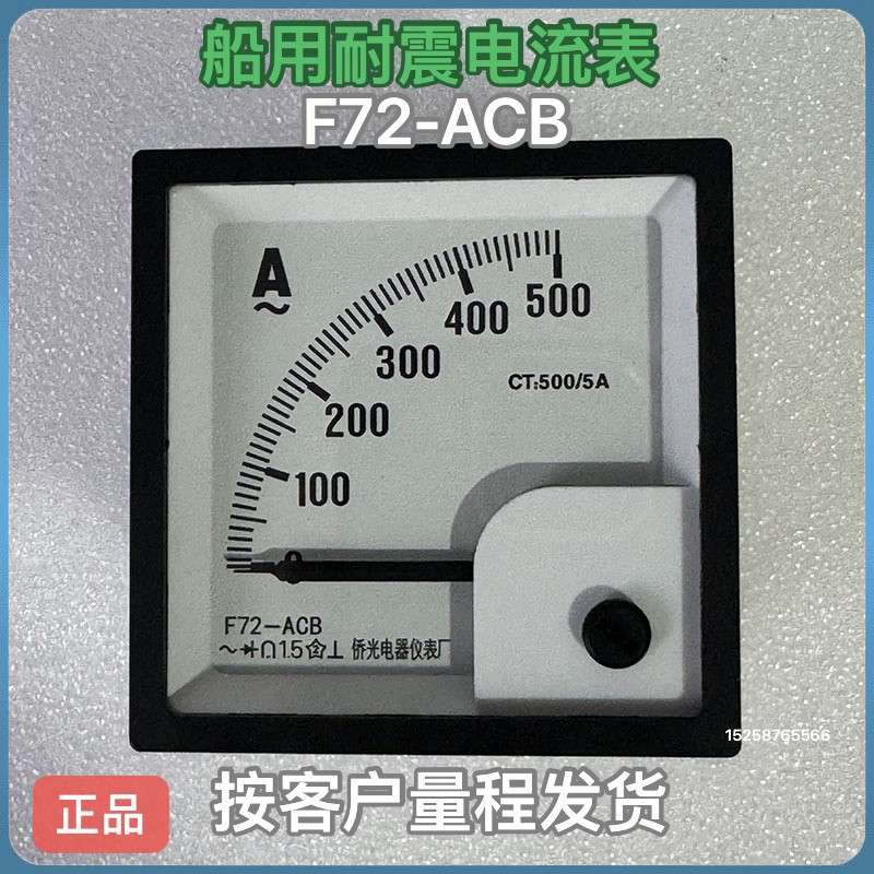 侨光 船用耐震电流电压表F72-ACB 频率表F72- HZB 电流表Q72-RBC