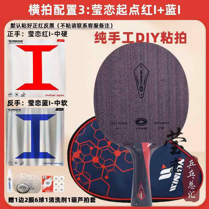 正品莹恋银河U- U2卡套餐狂飙3手2工DIY乒乓球拍底板王斯蒂红黑碳