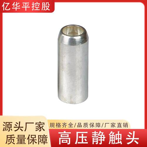 高压静触头中置柜成套静触头盒配套规格齐全亿华平生产厂家