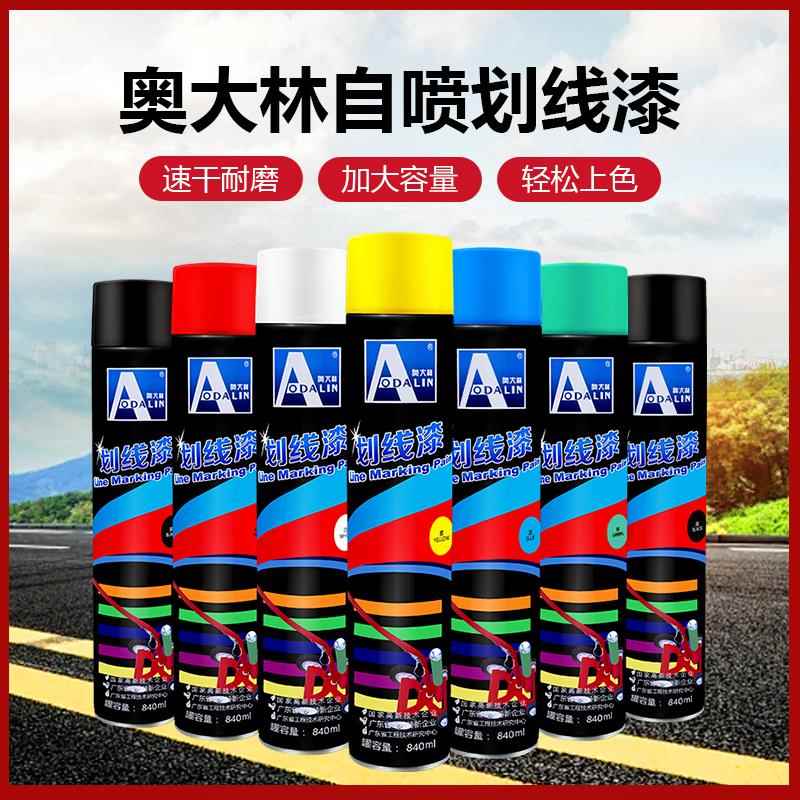 奥大林划线漆手喷自动喷漆停车位体育场地水泥马路标线漆840ml/瓶