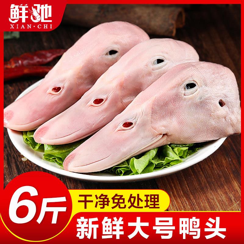 六和精品大鸭头干锅鸭货生鲜冷冻新鲜生冷冻卤味整箱商用