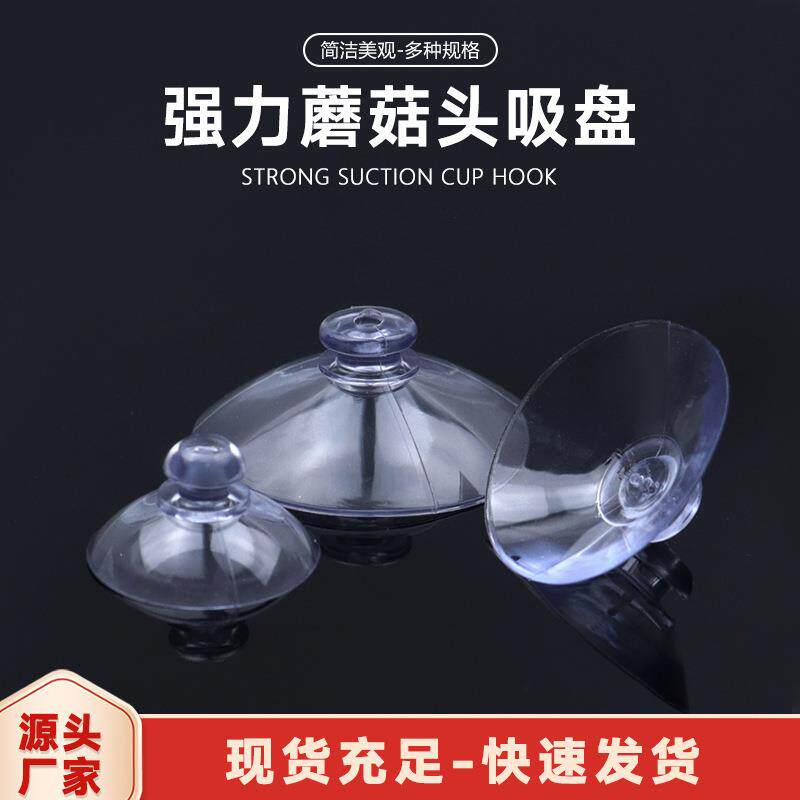 2~6cm蘑菇圆头PVC玻璃透明吸盘30mm玩具日用品配件小吸盘源头厂家