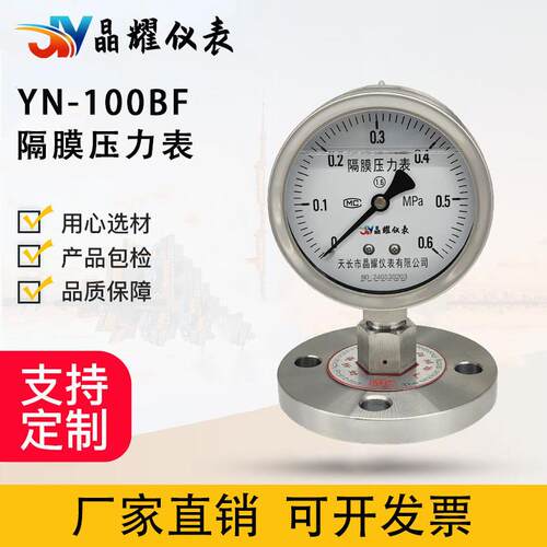 晶耀YN-100BF不锈钢隔膜压力表膜片式法兰连接水压气压液压表