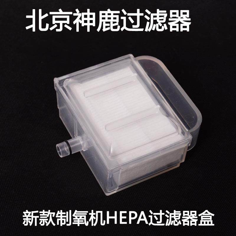 北京神鹿医疗制氧机专用HEPA过滤棉过滤器盒3A—330 3A—530