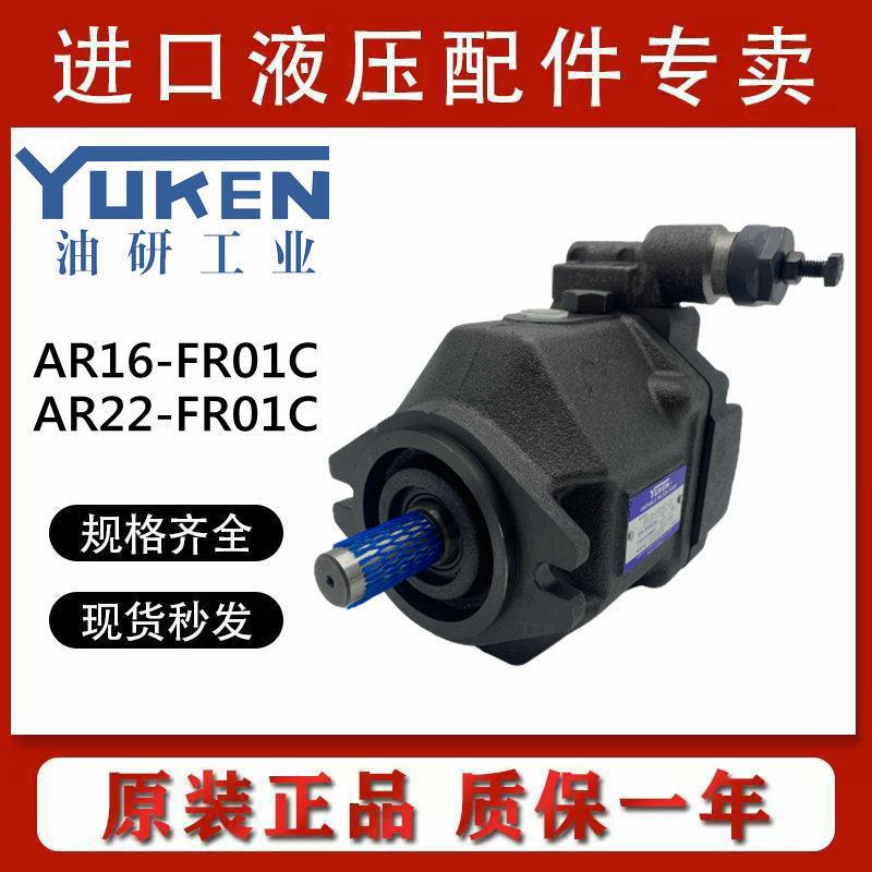 台湾YUKEN油研AR16-FR01C-20/22变量柱塞泵AR22-FR01B/C/BS/CS-22