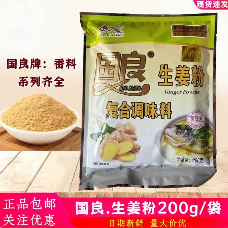 正品 国良生姜粉200g 食用干姜粉老姜粉五香粉蒜香粉咖哩粉鲜辣粉