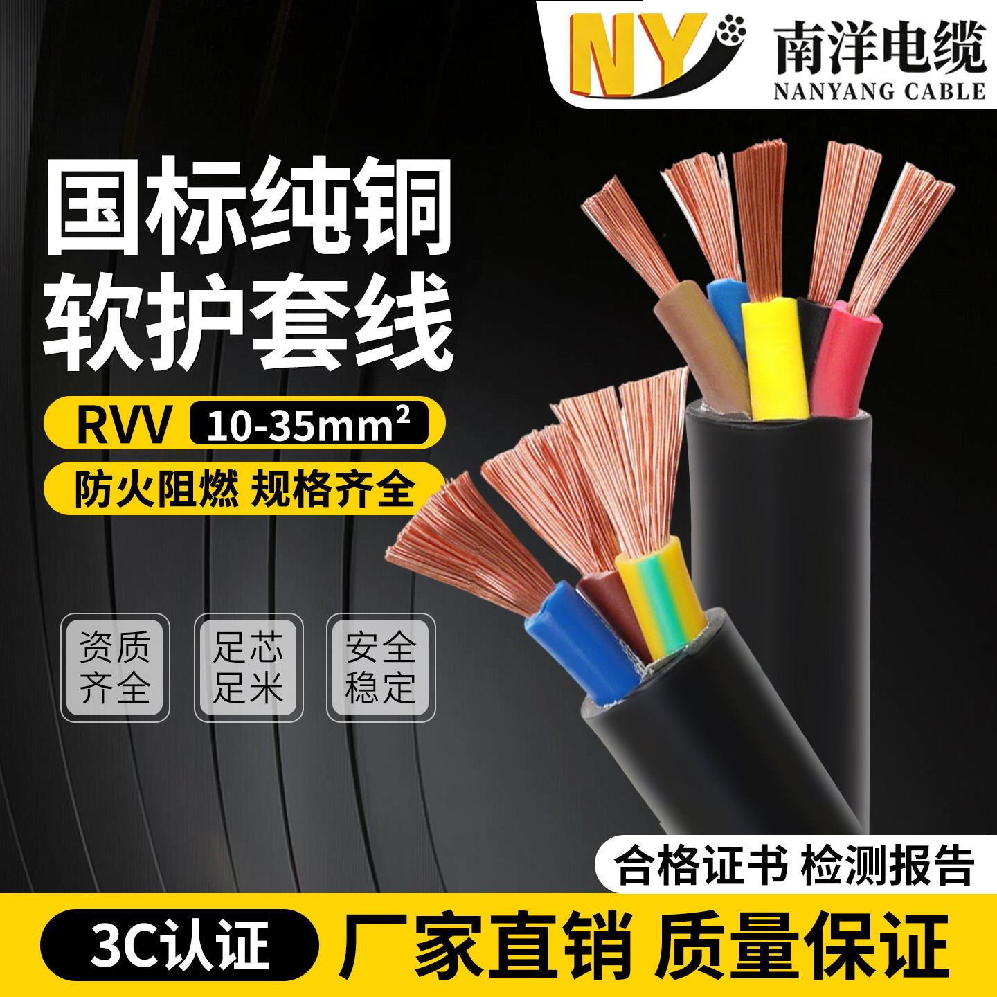 南洋国标RVV软线2 3 4芯电线10 16 25 35平方纯铜芯电缆线护套线