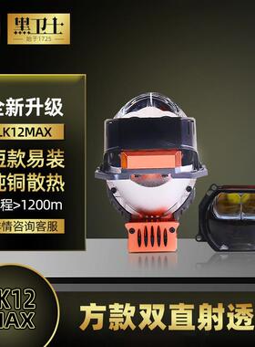 黑卫士方圆双直射LED透镜LK12&LK12MAX远光炮远近一体大灯升级