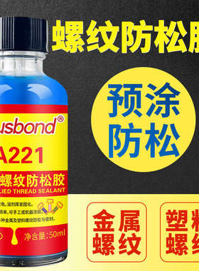 A221预涂螺纹胶螺丝防松胶厌氧胶水高强度锁固剂固定预涂膜耐落胶