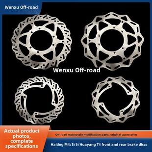 越野摩托车尔玛A7华阳T4T6海陵M4Mx6高贵极限贼前后盘式 制动器盘