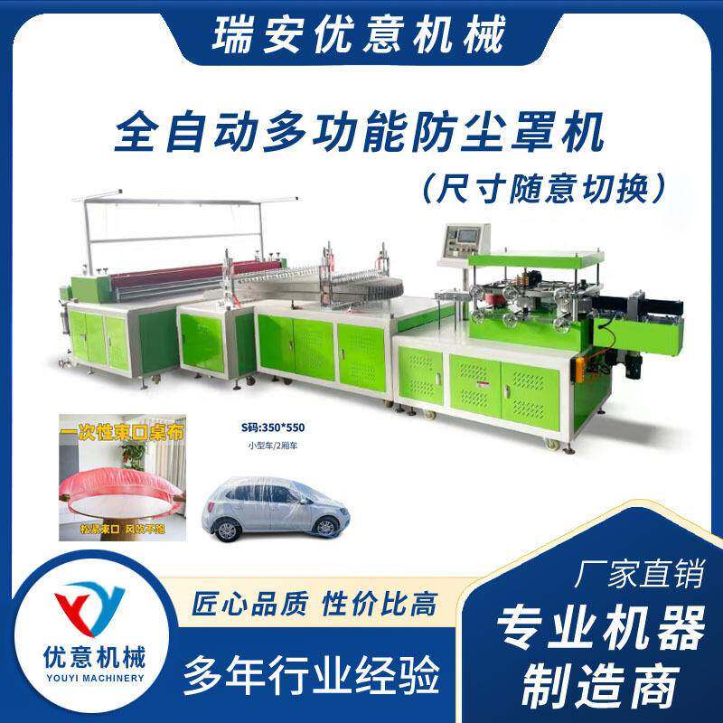 优意全自动保鲜膜套机塑料一次性保鲜膜套机械设备防尘塑料膜