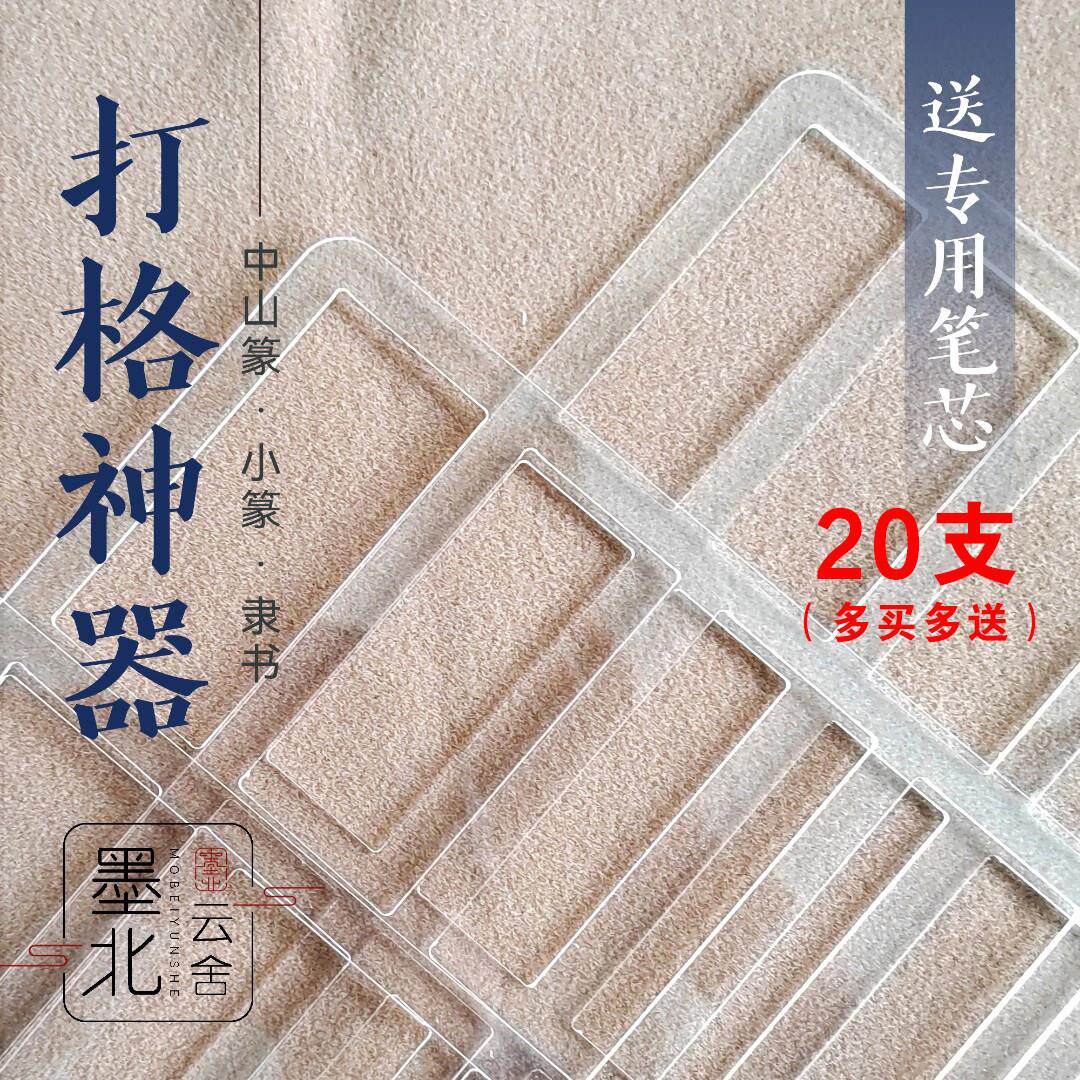 墨北中山篆打格尺打格神器篆书专用打格器辅助打格送20支热消笔芯