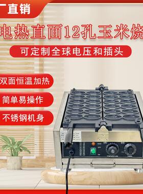 电热12孔玉米烧机商用华夫饼机迷你小吃设备创业摆摊鸡蛋仔机器