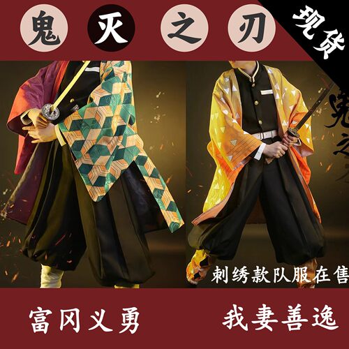 鬼灭之刃cosplay我妻善逸富冈义勇水鸣柱队服动漫套装鬼杀我队男
