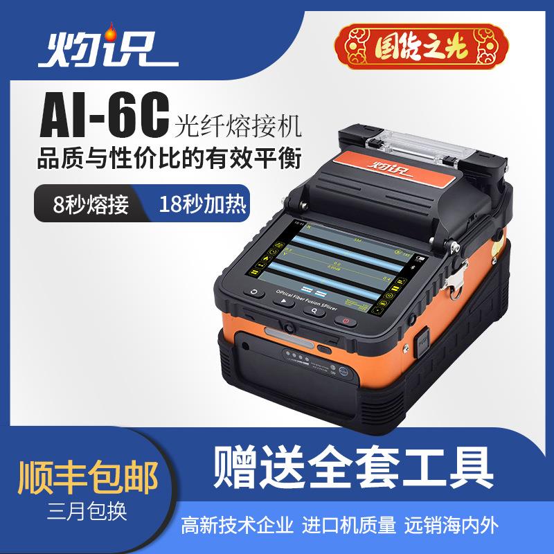 AI-6C光纤熔接机熔纤机三年质保