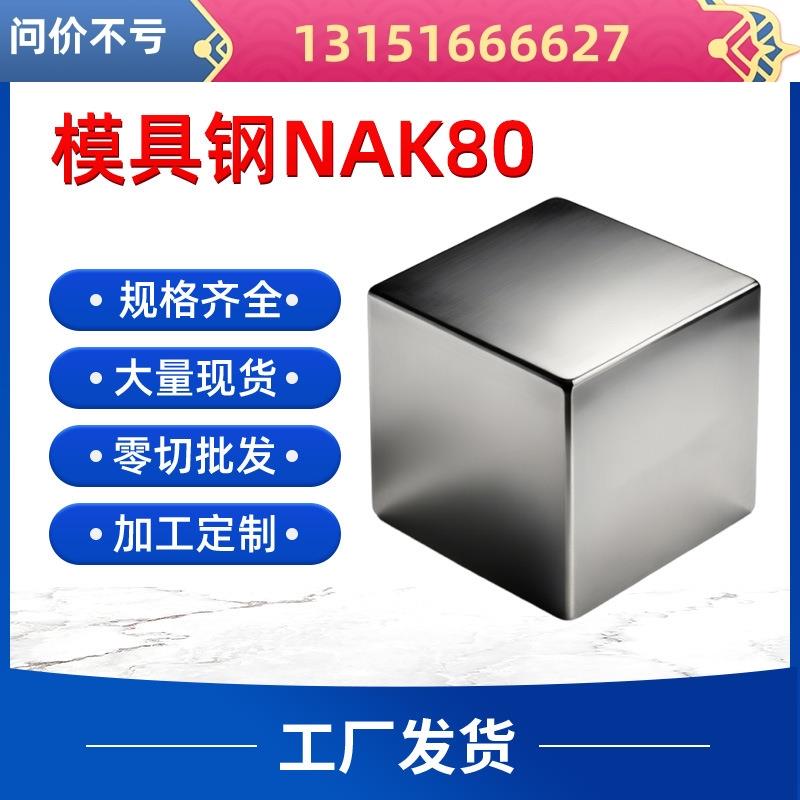 模具钢模具钢NAK80模具钢棒材圆钢规格齐全高韧性模具钢板耐腐精